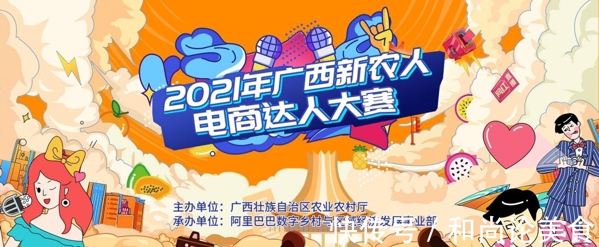 阿里园区|赋能“直播新农人”，2021年广西新农人电商达人大赛正式启幕