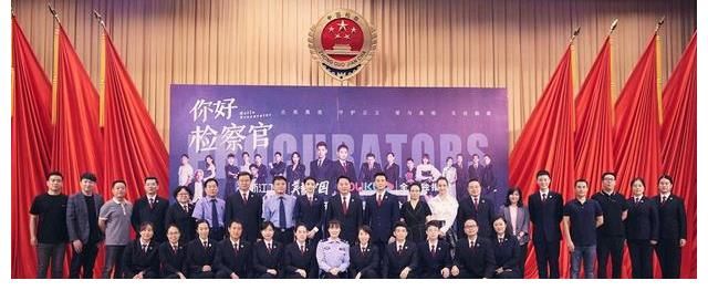 影业|《你好检察官》举行首播发布会，展现新时代人民检察官的昂扬风貌