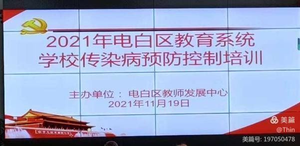 潘宏宇|预防传染病，共筑健康校园———电白区教育系统传染病预防控制培训班工作纪实