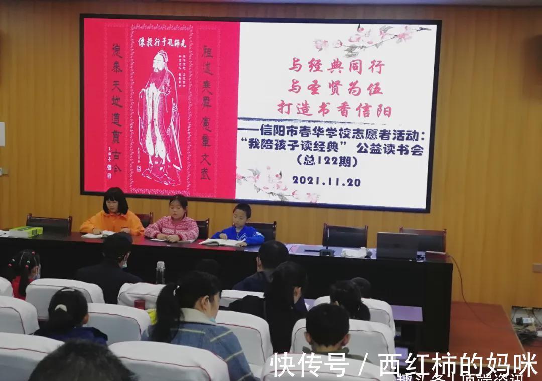 公益@信阳市春华学校志愿者活动:“我陪孩子读经典”公益读书会