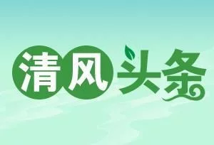 清风头条|祁阳：严字当头  为企业发展护