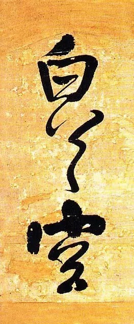 俊美|王铎去世前写下这幅俊美大字,动人心魄!