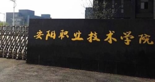 安阳有哪些大学？