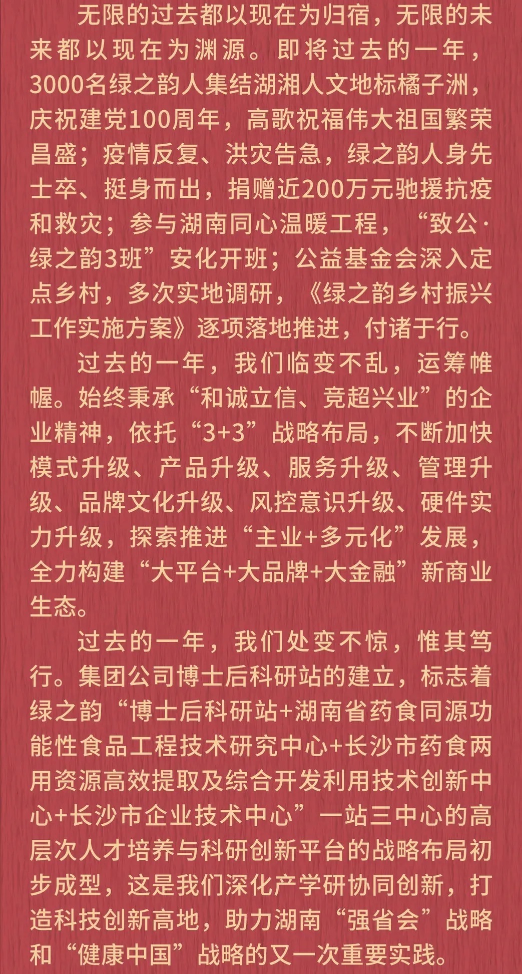 绿之韵|新年贺词｜绿之韵董事长胡国安：在梦想绽放之地，我们击掌前行