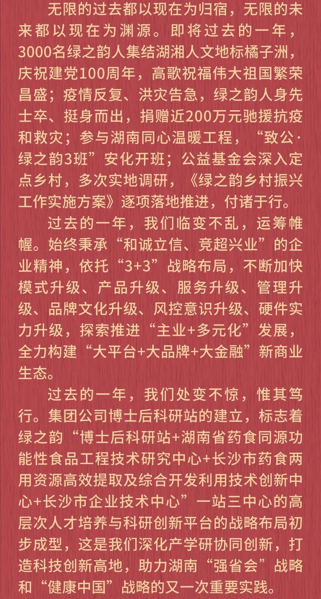 绿之韵|新年贺词|绿之韵董事长胡国安:在梦想绽放之地,我们击掌前行