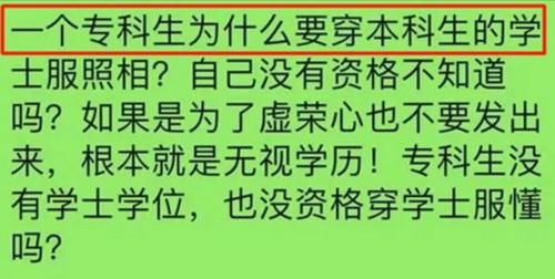 专科|专科生穿学士服拍照，遭本科生无情吐槽，专科到底是不是大学生？