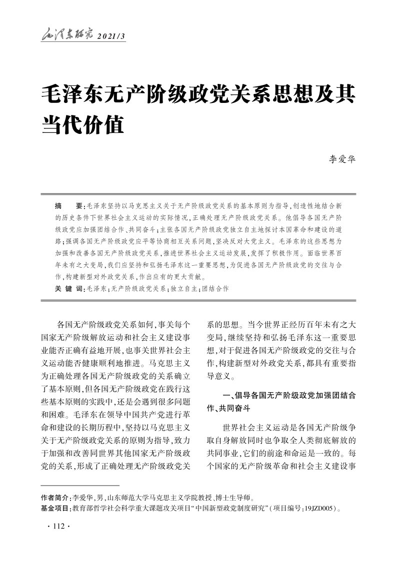 辑丨|【每日学史】毛泽东无产阶级政党关系思想及其当代价值