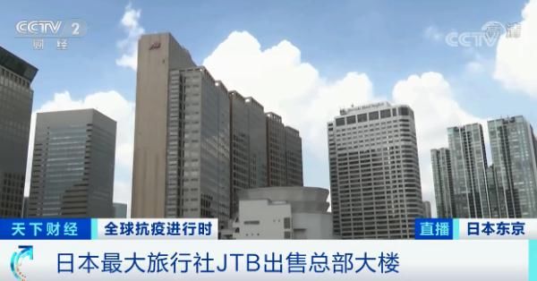 总部|撑不住了？日本最大旅行社卖了总部大楼...