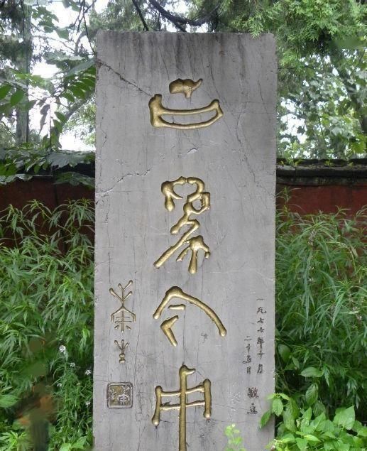 校经#郭沫若全国题字很多,仅一处与康生同题,网友称书法造诣不分伯仲