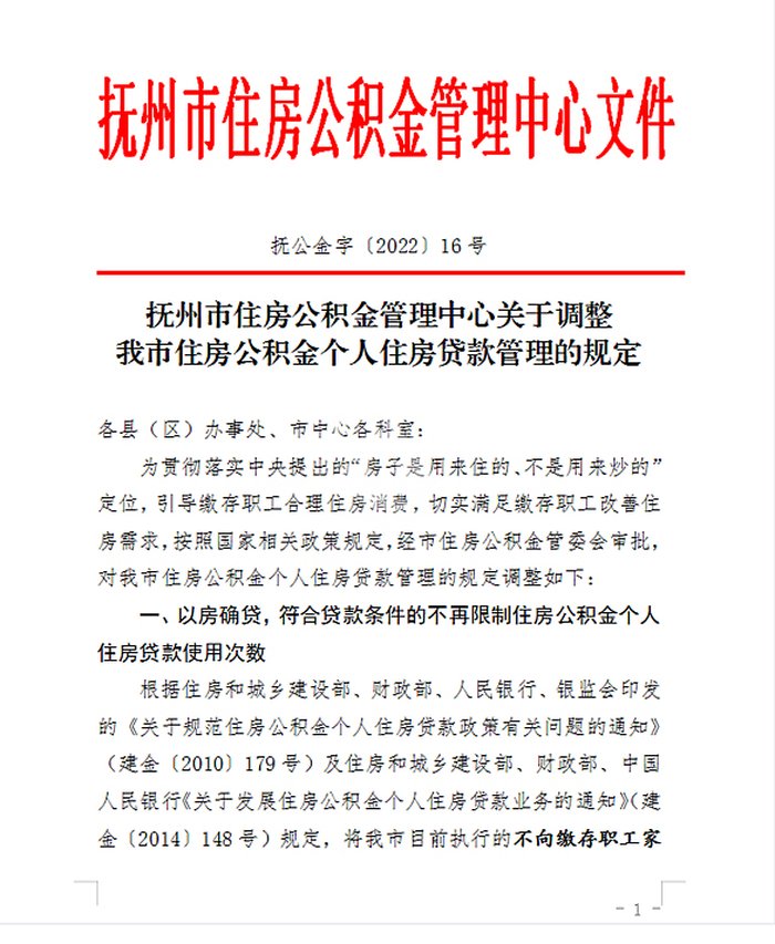 住房贷款|不再限制使用次数，最高调至60万！抚州市住房公积金发布最新规定