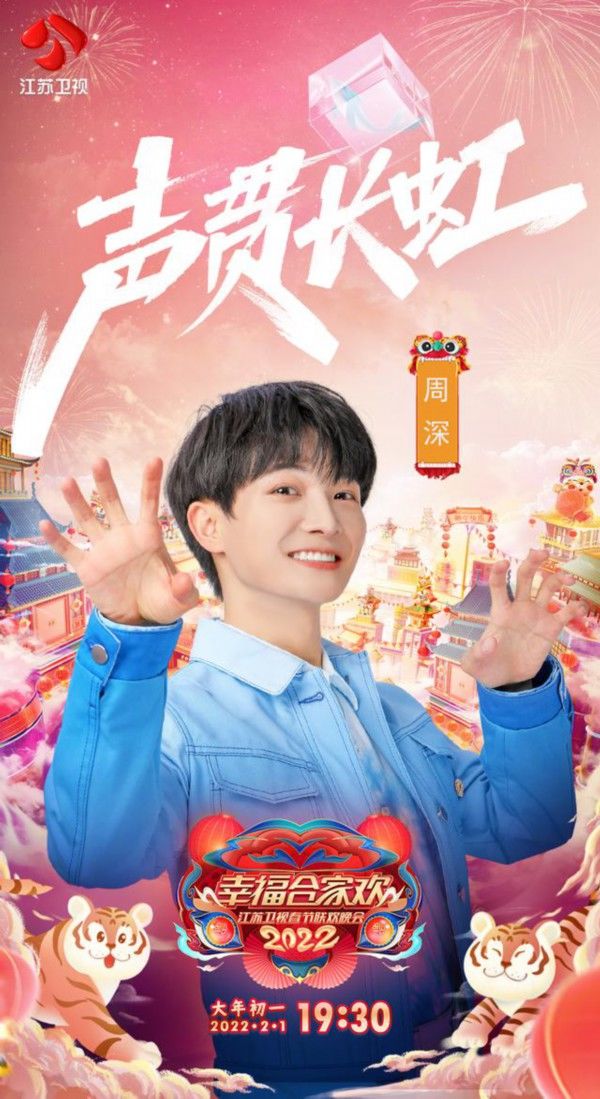 2022江苏卫视春晚首波阵容官宣唱响幸福歌声、聆听奋斗故事