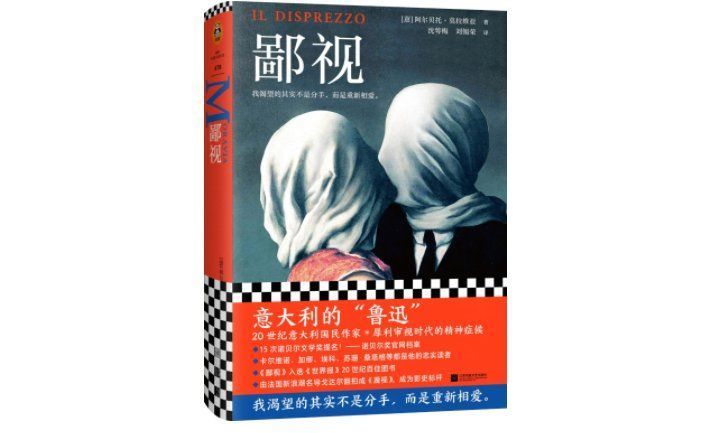 鄙视|阿尔贝托·莫拉维亚《鄙视》:现代人的“爱无能”有多悲哀?