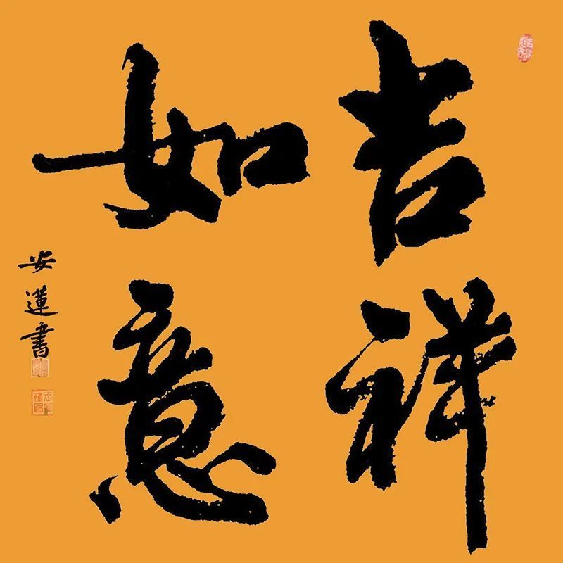 斗方|安莲居士手写四字书法50cm斗方 系列(一)结缘中