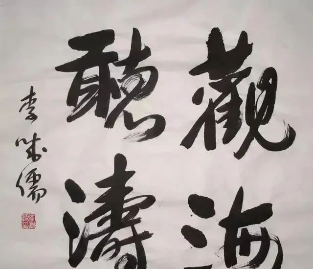 两个字@老戏骨李成儒的书法不错,用笔精准,用墨沉稳,水平不输书法家