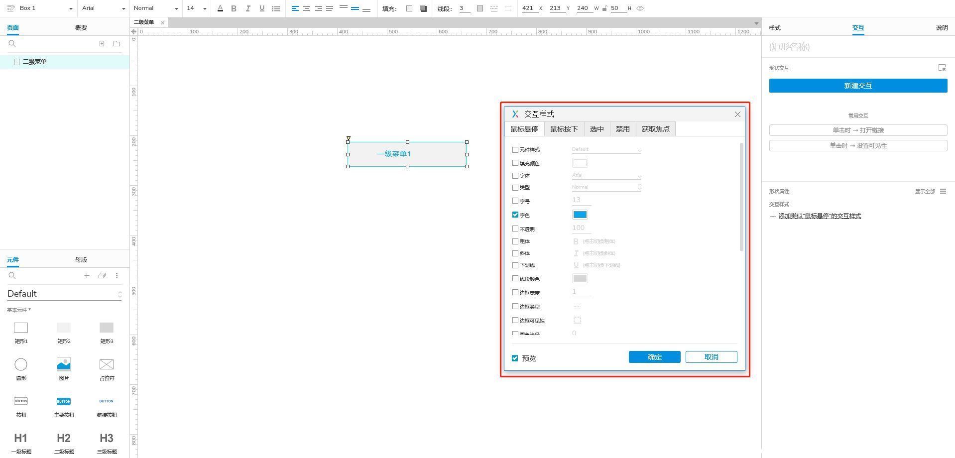 Axure 9.0教程：二级菜单的制作与使用