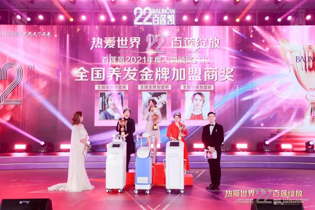 加盟商|百莲凯22周年盛典暨百莲凯2021年度人物颁奖典礼圆满落幕