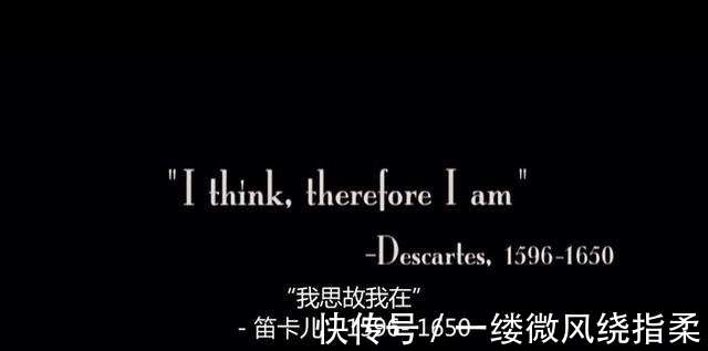 哲学!“我思故我在”真的是错的吗?为什么笛卡尔会遭到康德的反驳?