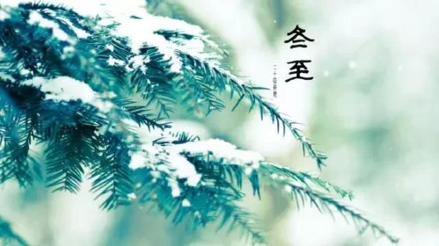  冬至|数九寒天里，冬至一阳生