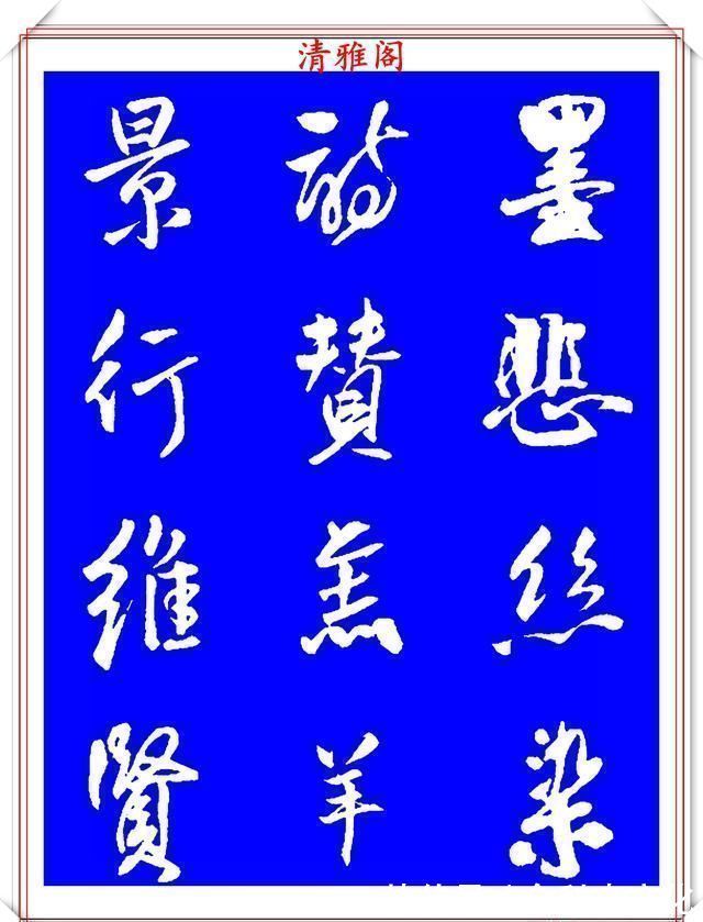 法帖|被誉为神笔的明代书法家王铎，行书《千字文》欣赏，学行书好法帖