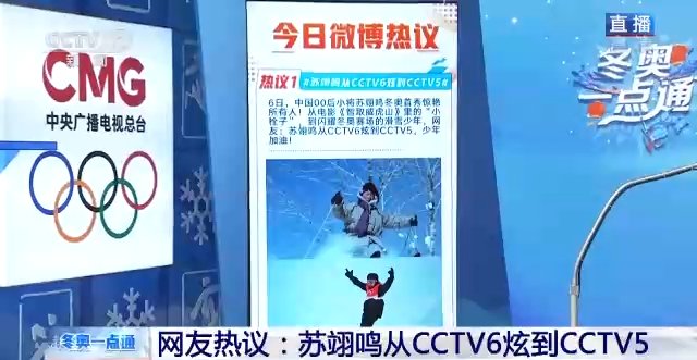 cctv5|网友热议：苏翊鸣从CCTV6炫到CCTV5