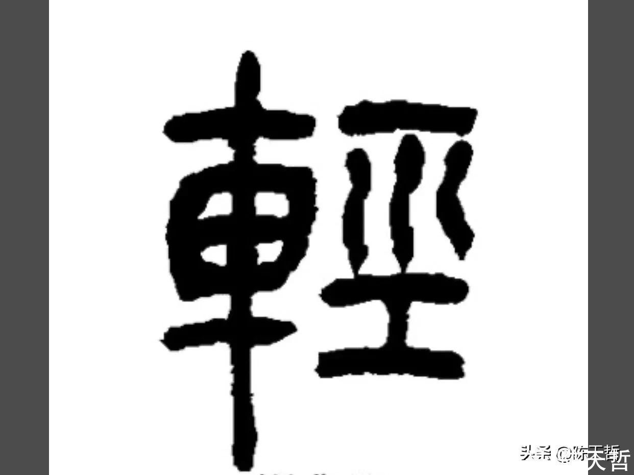 章草#怀素这个字,硬生生把左右结构变成了上下结构