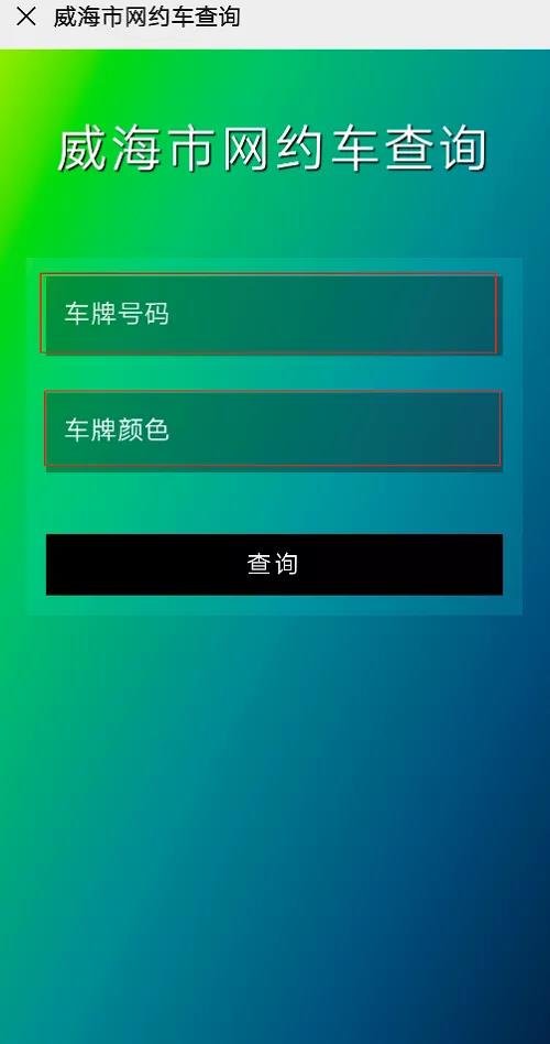 “威海市网约车查询”小程序上线，教您如何辨别非法网约车