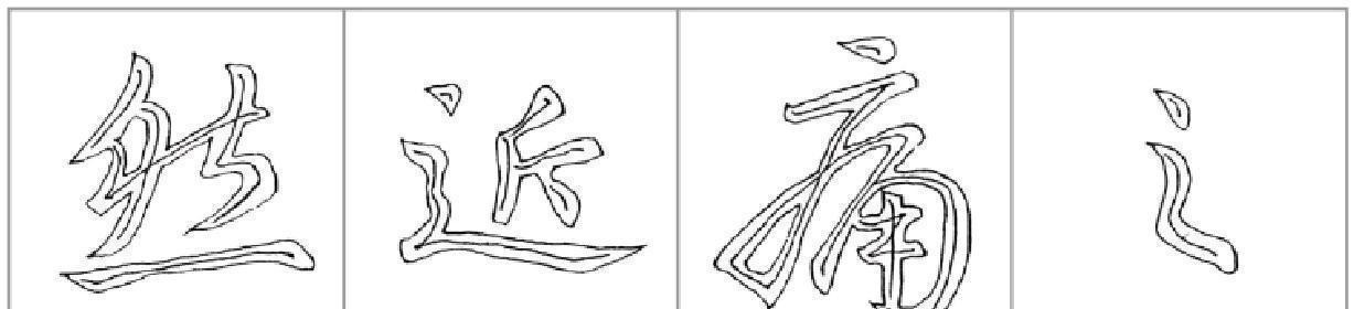 要点!十二条行书要点,高大上,让你写出王献之之风格