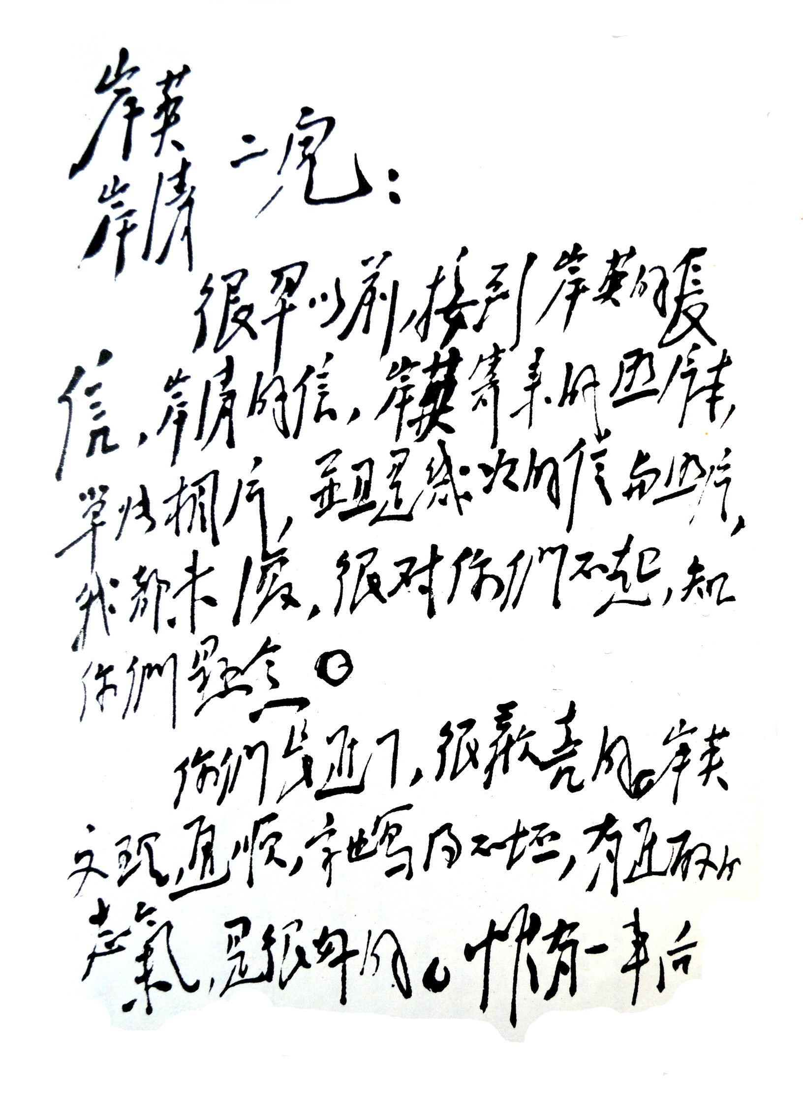 李奕明!毛泽东书法汉字结体六法之一“侧倾法”