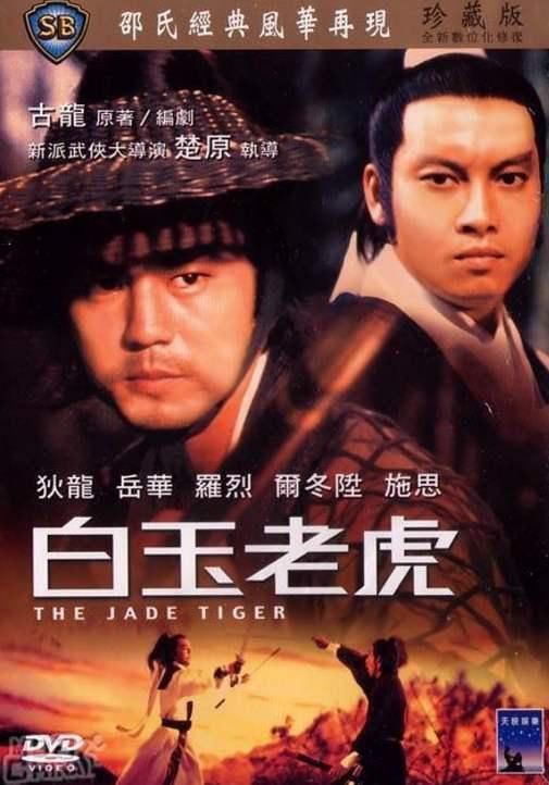 故事|古龙的经典名著《白玉老虎》明明写完了,为何被认为是烂尾