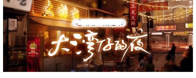 要做《深夜食堂》的《大湾仔的夜》，最终只能是第二个《中餐厅》