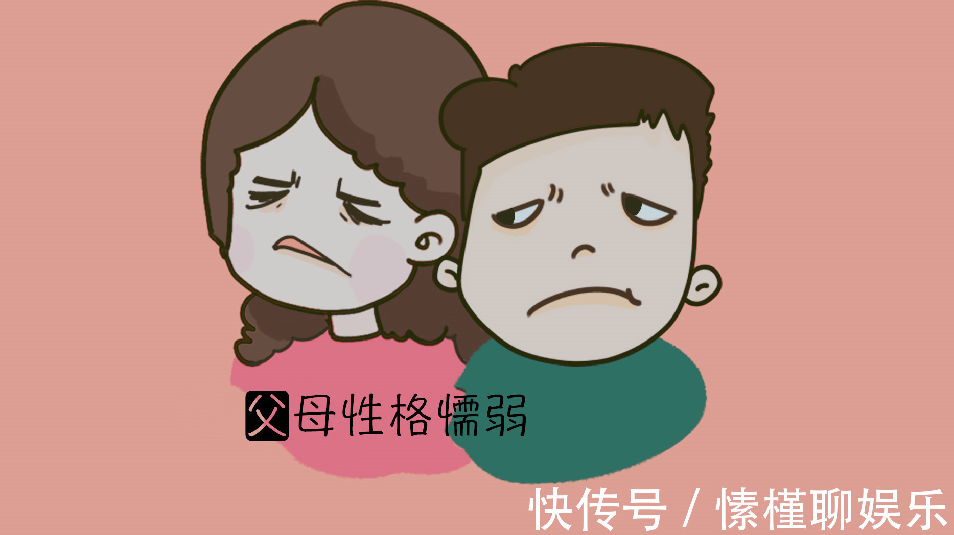 孩子|孬爹养孬儿,好好的孩子,被父母养成了任人拿捏的“软柿子”