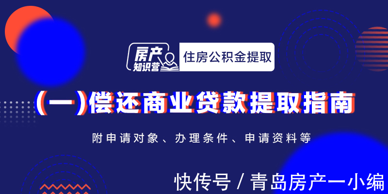 住房|[贝壳科普]住房公积金提取(一)：偿还商贷如何办理？