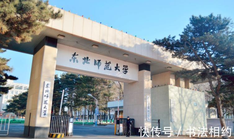校名#没曾想“东北师范大学”校名题写,竟然出自郭沫若之手,厚重开阔