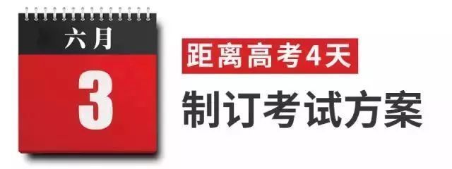 高考想要超常发挥？考前10天每天一步，让你满状态上考场！