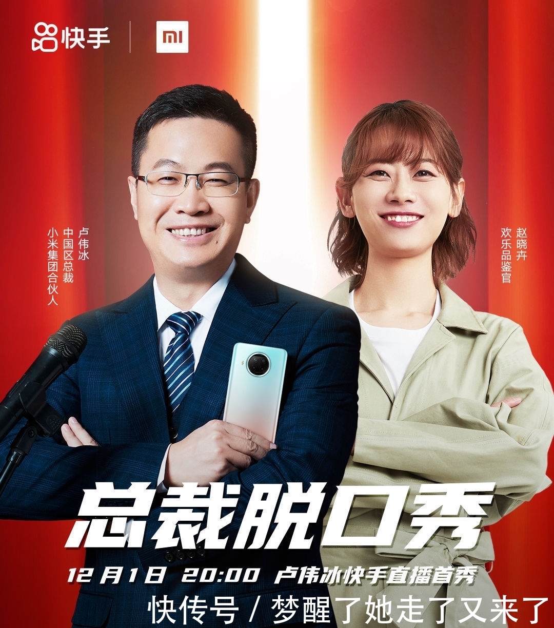 直播|Redmi：12 月 1 日晚 8 点，卢伟冰快手直播首秀