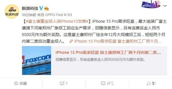 郑州|iPhone 13 Pro卖“疯”了！富士康郑州工厂再度重金招人