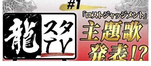 节目|《如龙》工作室新节目开设 首期将曝《审判之逝》OP