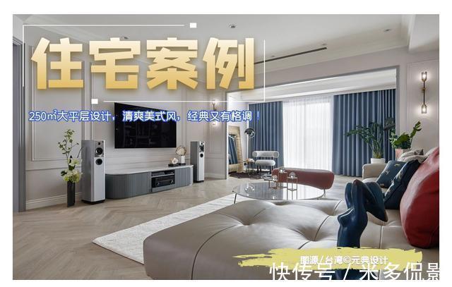 轻奢|250㎡美式轻奢大平层,独立玄关比客厅还好看,全屋简洁又显品味!