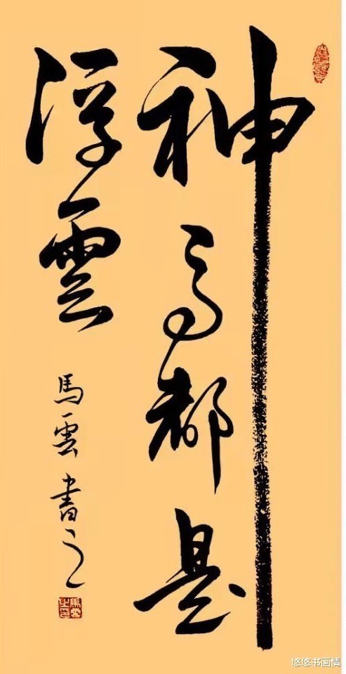 书法@马云被称书法高手,两字卖468万元,许多书法专家都眼红!