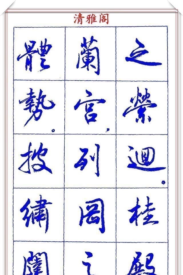 书法篆刻#中书协理事薛夫彬老师,行书《滕王阁序》欣赏,学行书的好字帖