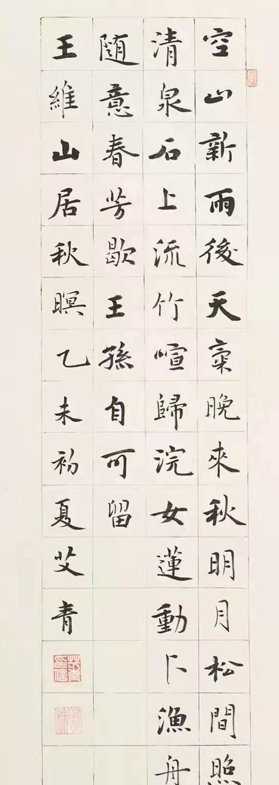 艾青@他的楷书融古出新,不仅获首届楷书最高奖,而且还获第六届兰亭奖