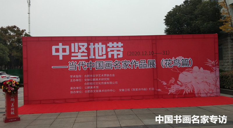 当代|“中坚地带——当代中国画名家作品展(花鸟篇)”隆重开幕