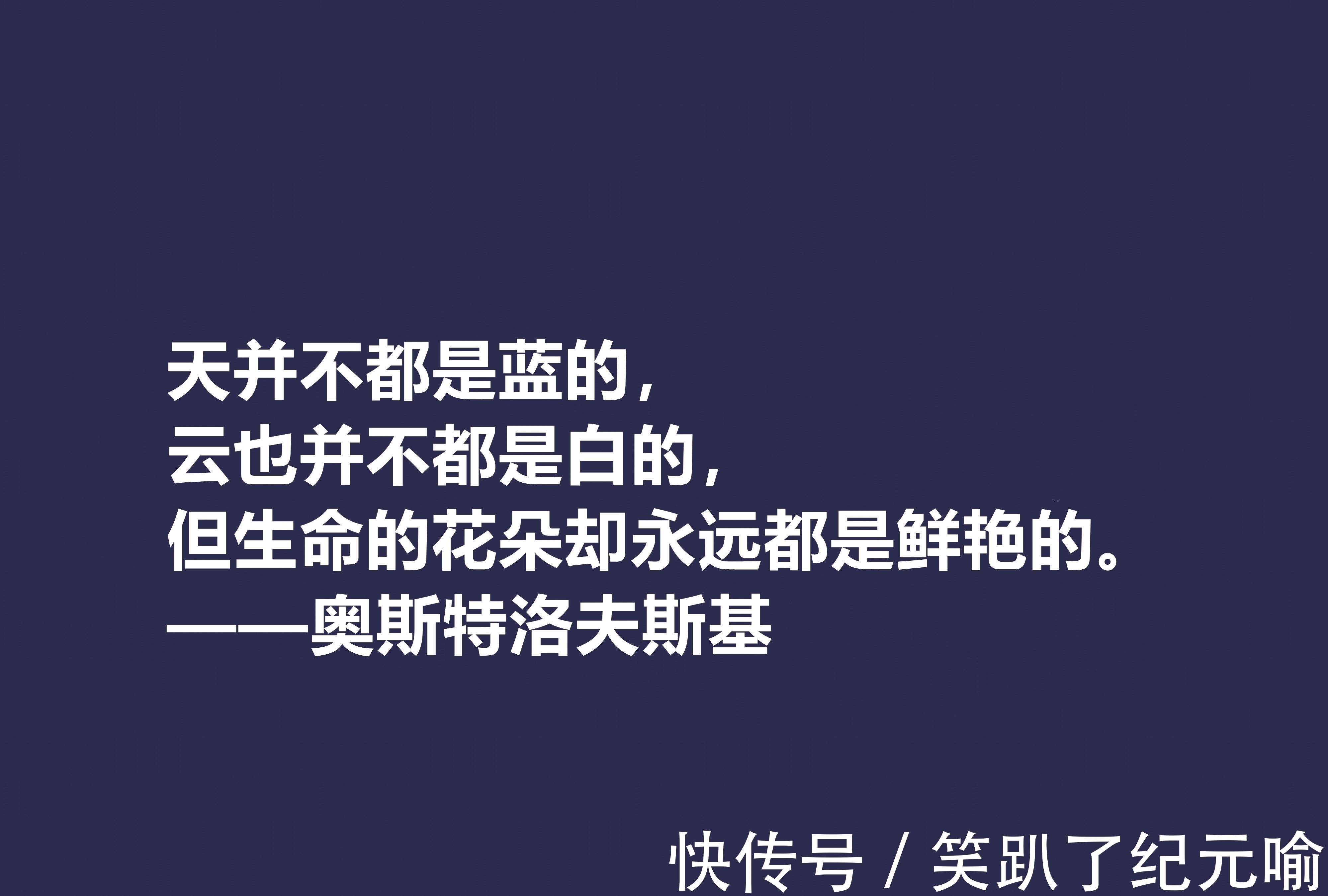 保尔·柯察金!敬仰!奥斯特洛夫斯基十句格言,赞叹其传奇一生,感悟其励志精神