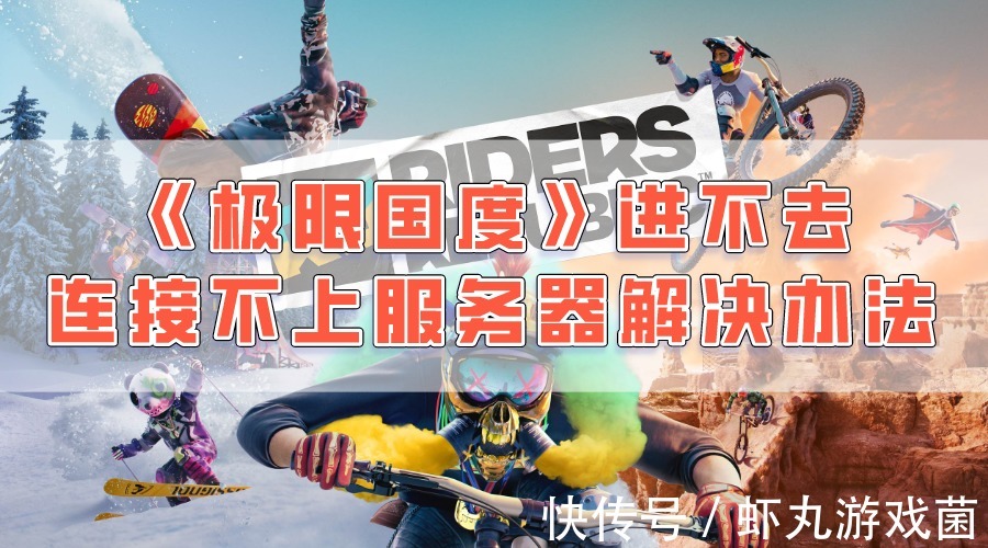 传输|《极限国度》进不去 连接不上育碧服务器解决办法