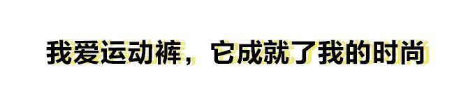  裤子|看了她们的街拍，发现今年最流行的裤子竟然是这条？