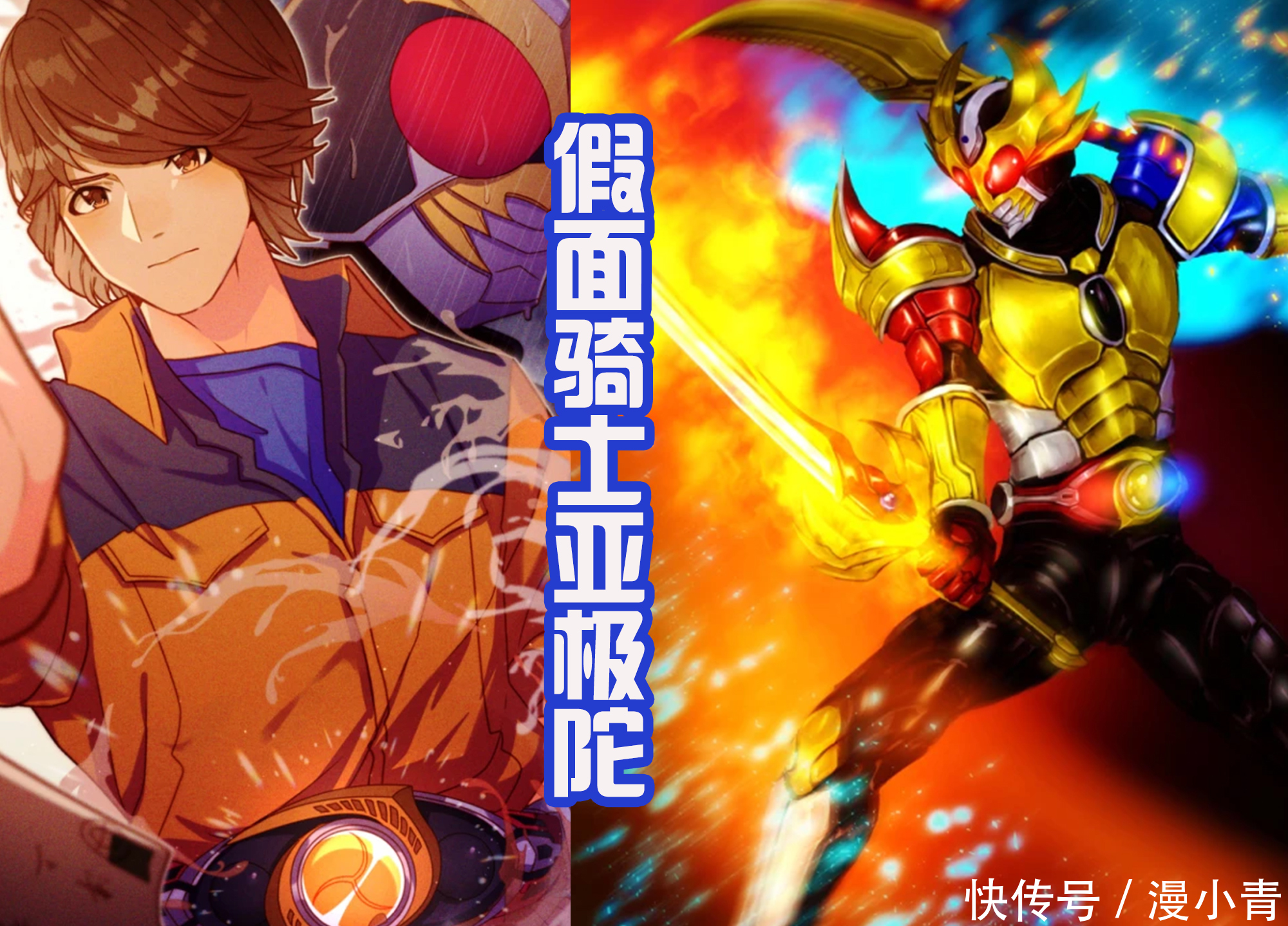 逢魔时王|全新的假面骑士皮套,头部是亚极陀,身体是金牛赛沙,毫无违和感