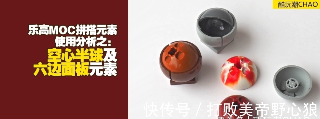MOC|乐高MOC拼搭元素使用分析之:空心半球及六边面板元素