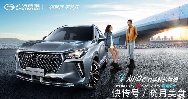 同级|首搭超感交互智能座舱,传祺GS4PLUS售价12.68万元起