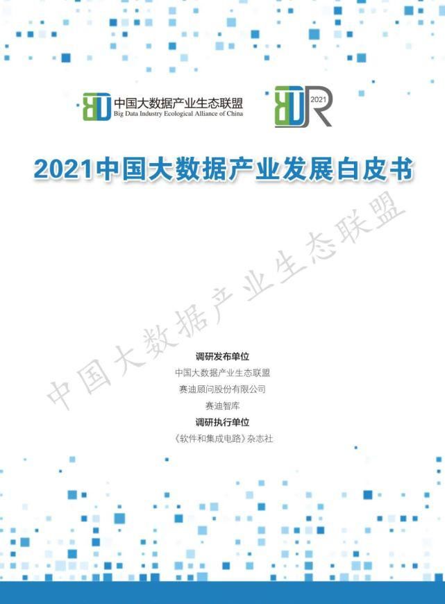 数据|2021中国大数据产业生态地图暨中国大数据产业发展白皮书
