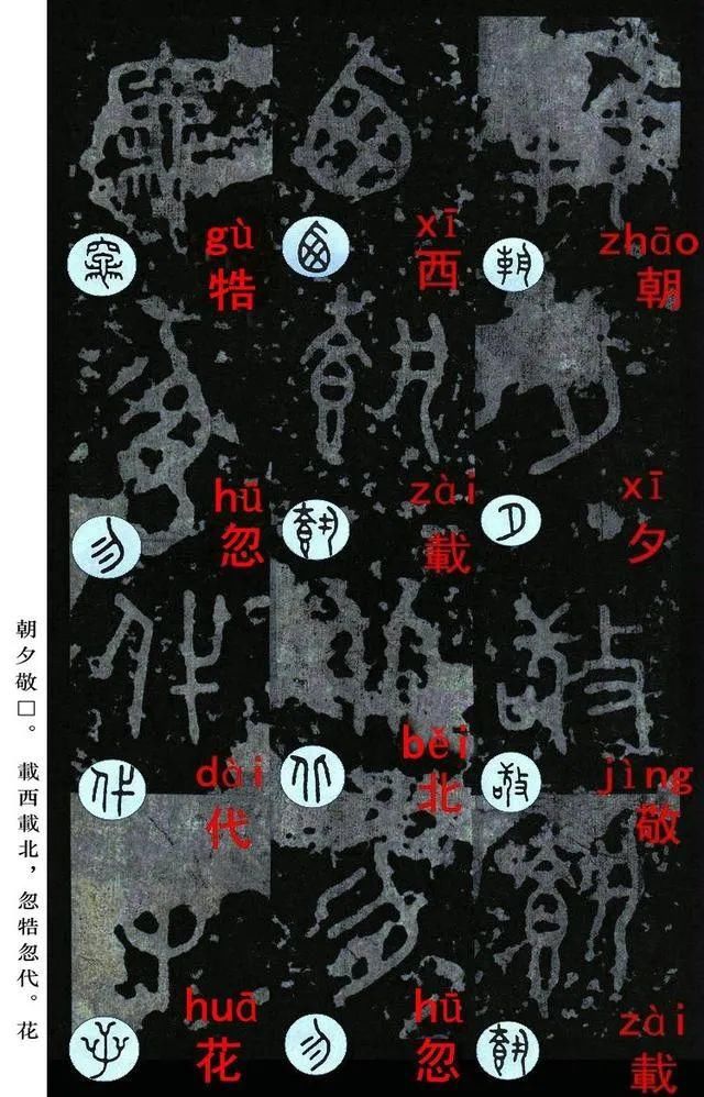  石鼓文|宋拓《石鼓文》音形繁简对照版